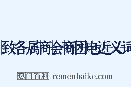 致各属商会商团电近义词是什么意思的图片